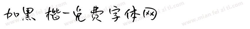 加黑 楷字体转换